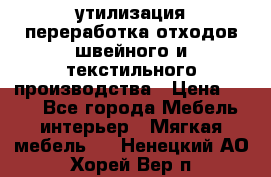 утилизация переработка отходов швейного и текстильного производства › Цена ­ 100 - Все города Мебель, интерьер » Мягкая мебель   . Ненецкий АО,Хорей-Вер п.